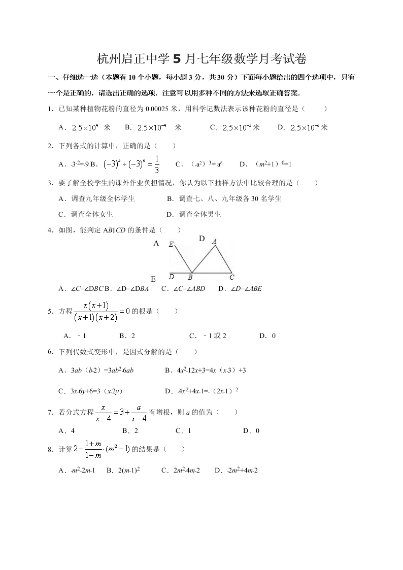 杭州启正中学5月七年级数学月考试卷