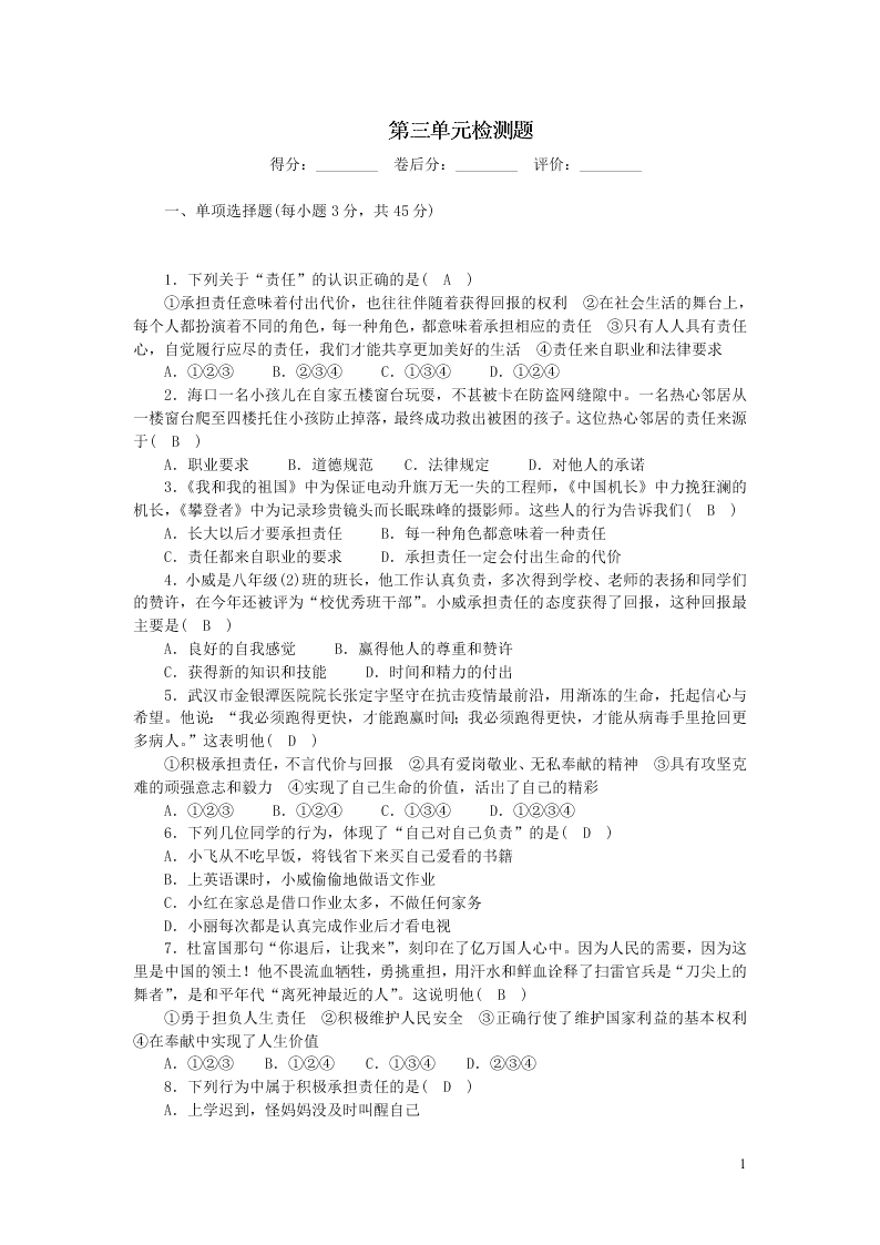 部编八年级道德与法治上册第三单元勇担社会责任单元综合检测题