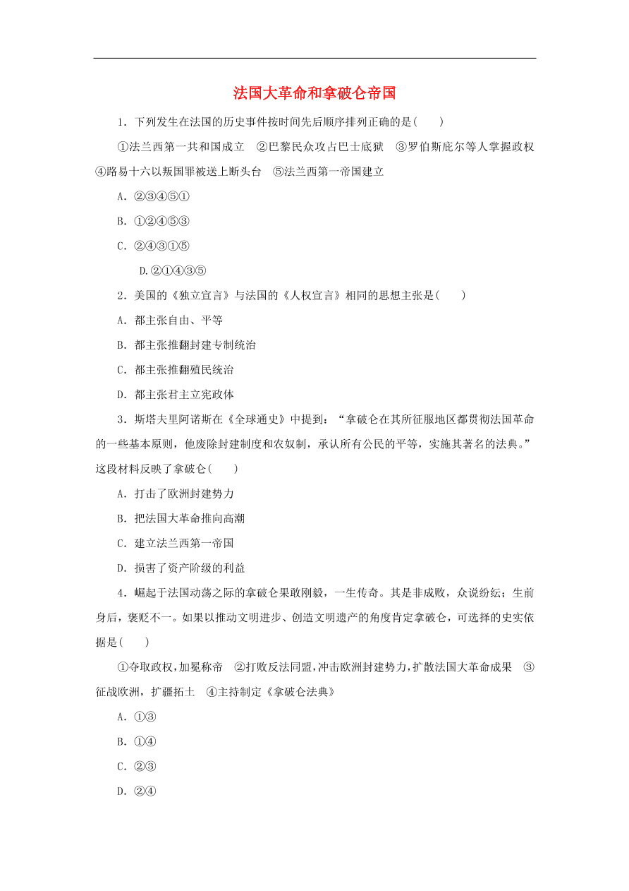 九年级历史上册第三单元第14课法国大革命和拿破仑帝国2  期末复习练习（含答案）