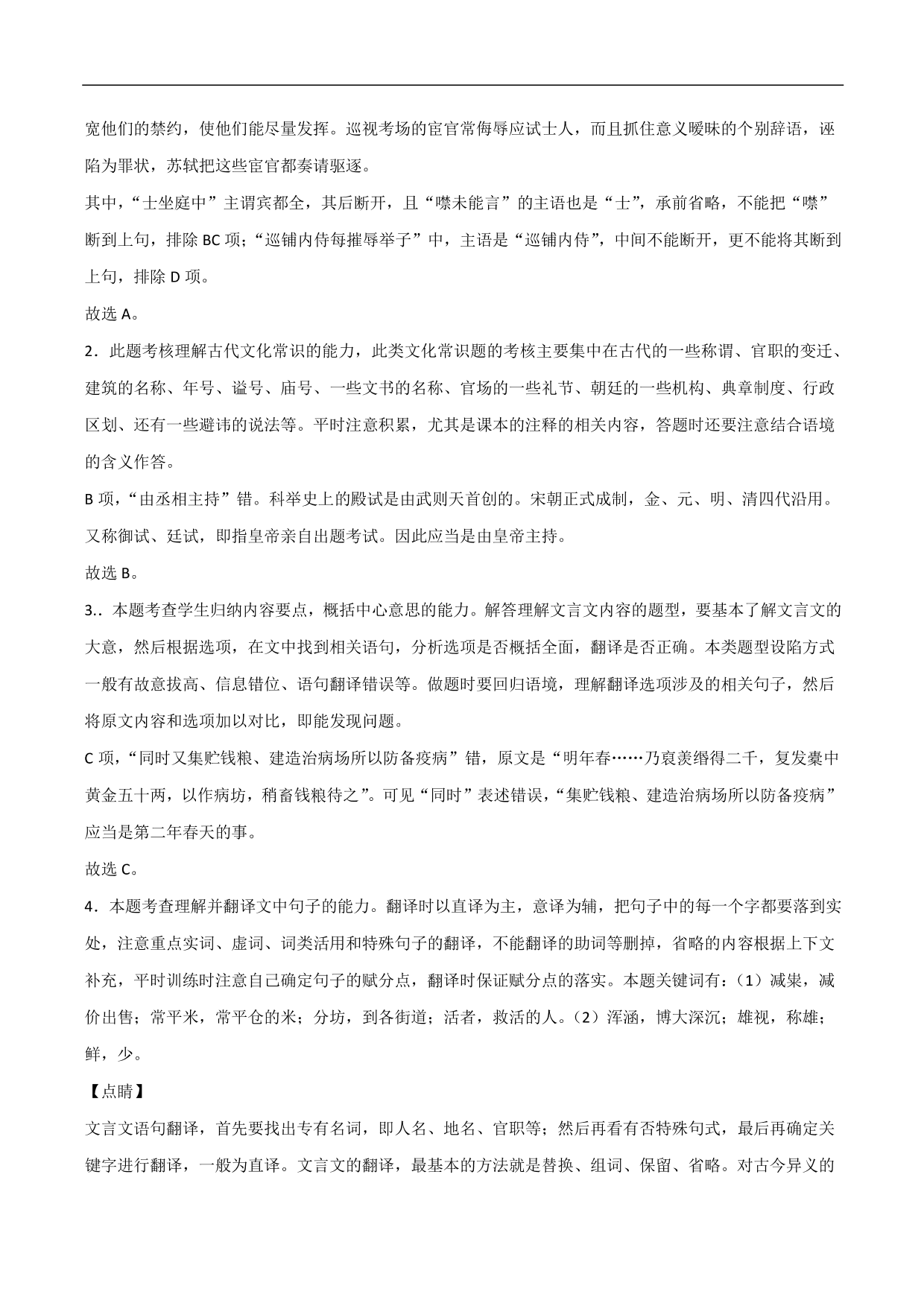 2020-2021年高考语文精选考点突破训练：文言文阅读