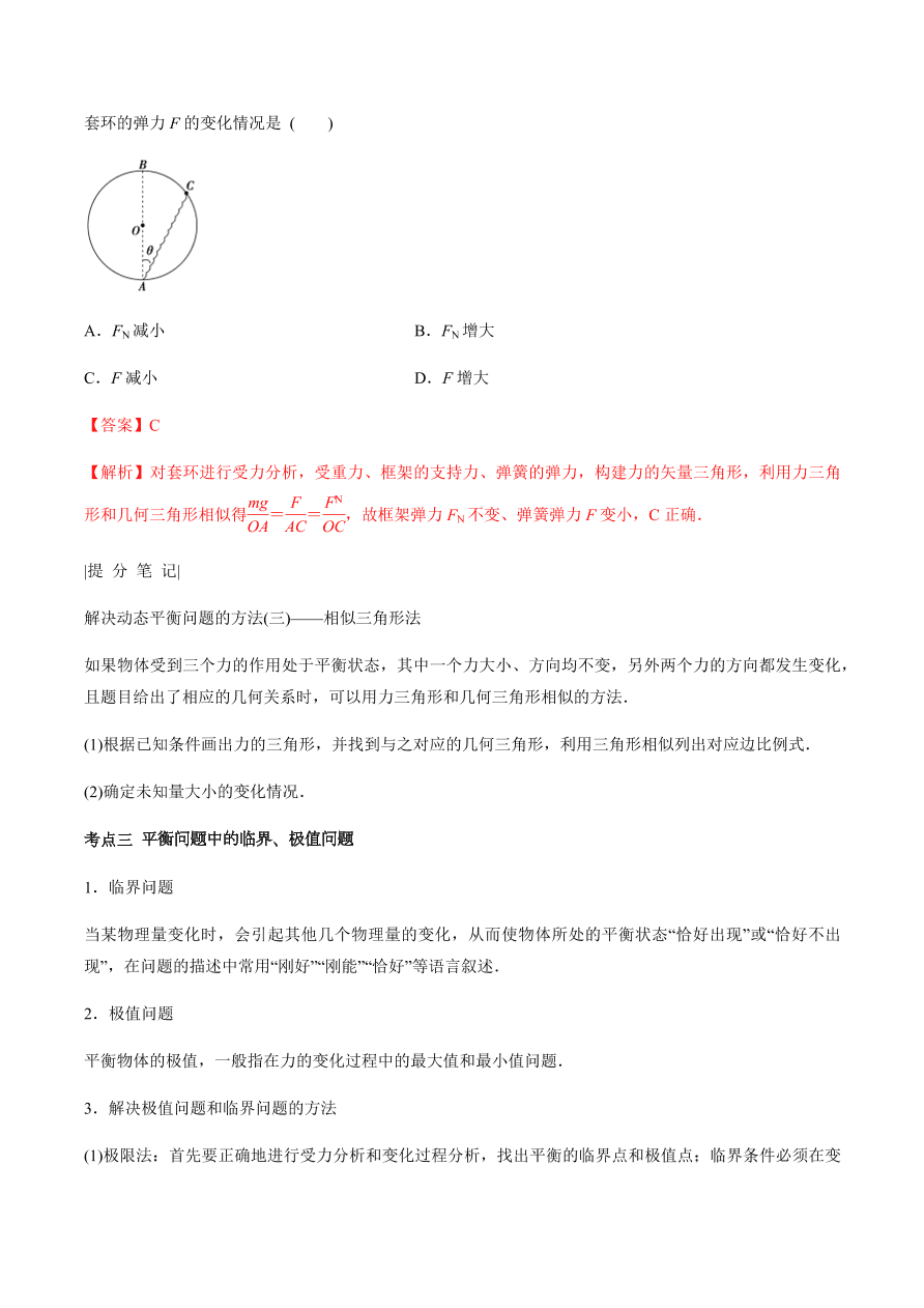 2020-2021学年高三物理一轮复习考点专题07 受力分析 共点力的平衡