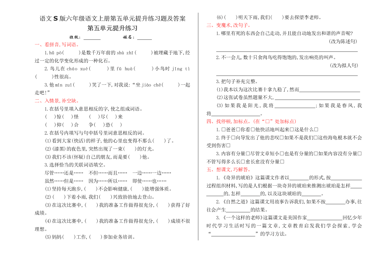 语文S版六年级语文上册第五单元提升练习题及答案