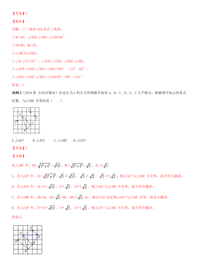 2020-2021学年人教版初二数学上册期中考点专题08 全等三角形 热考题型