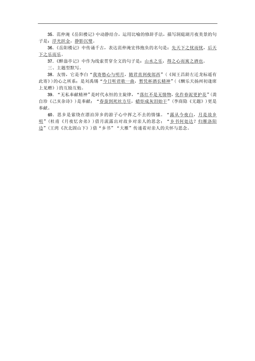 新人教版 九年级语文上册专项复习四古诗文默写习题 复习（含答案)