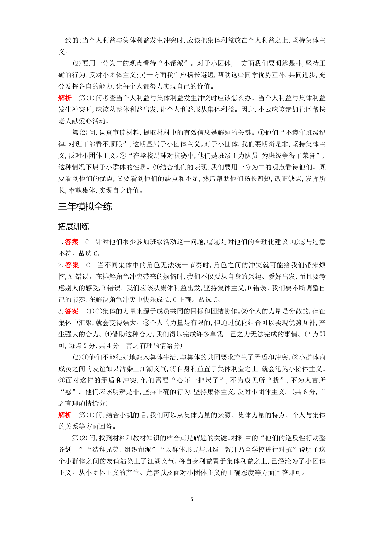 七年级道德与法治下册第三单元在集体中成长第七课共奏和谐乐章第2课时节奏与旋律拓展练习（含解析）