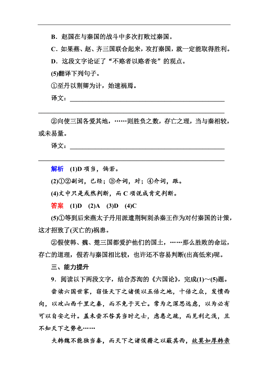 苏教版高中语文必修二《六国论》基础练习题及答案解析