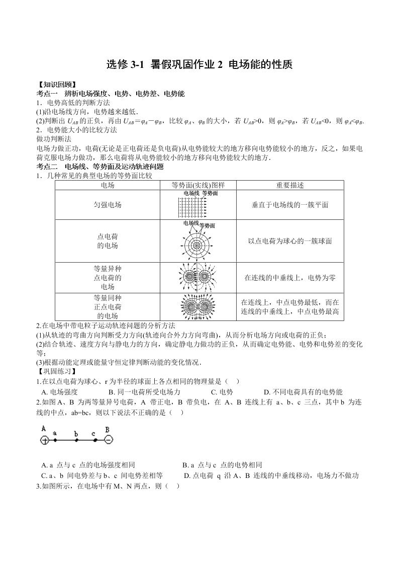 人教版高一物理选修3-1 暑假巩固作业2 电场能的性质   