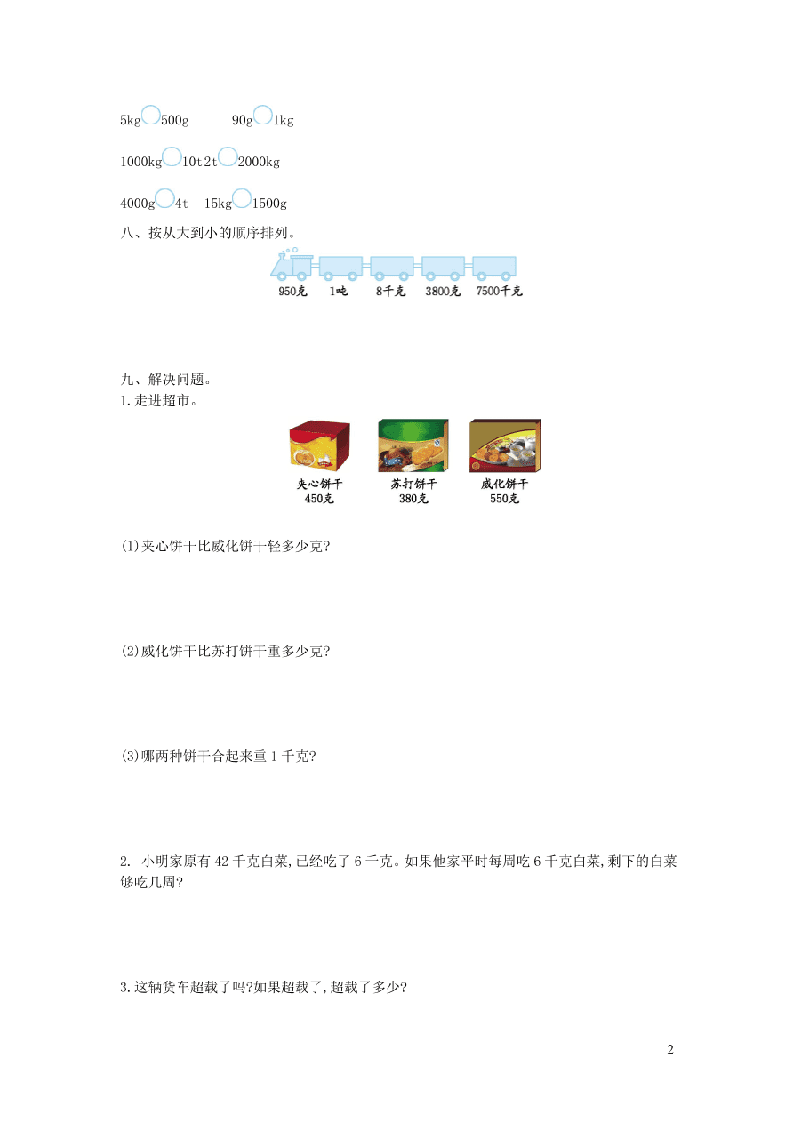 三年级数学上册一动物趣闻--克千克吨的认识单元测试卷（青岛版）