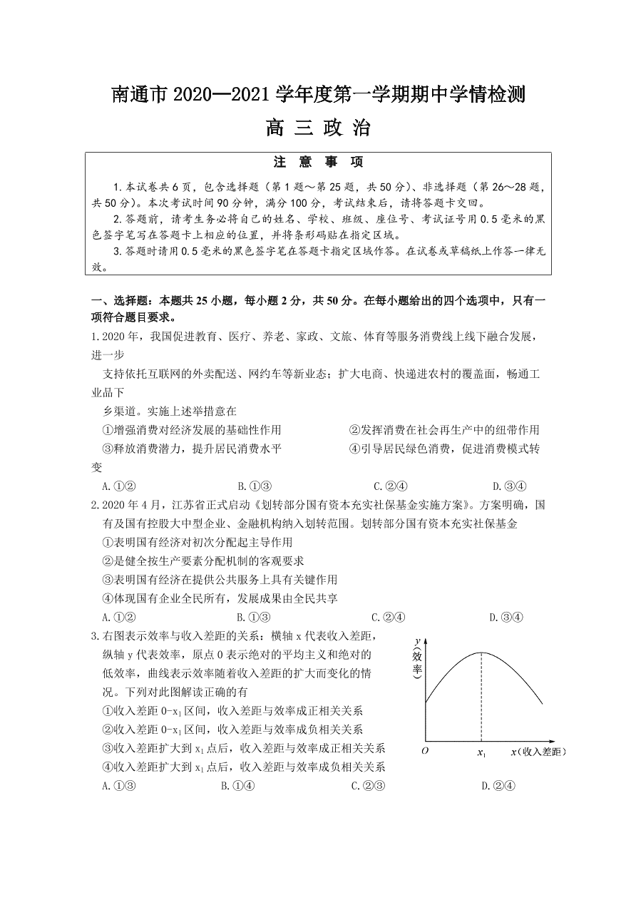 江苏省南通市2021届高三政治上学期期中试卷（Word版附答案）