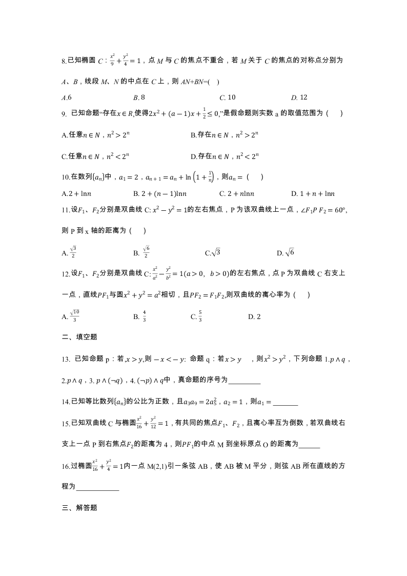 陕西省西安市唐南中学2019-2020学年上学期10月月考高二文科数学试卷（无答案）   