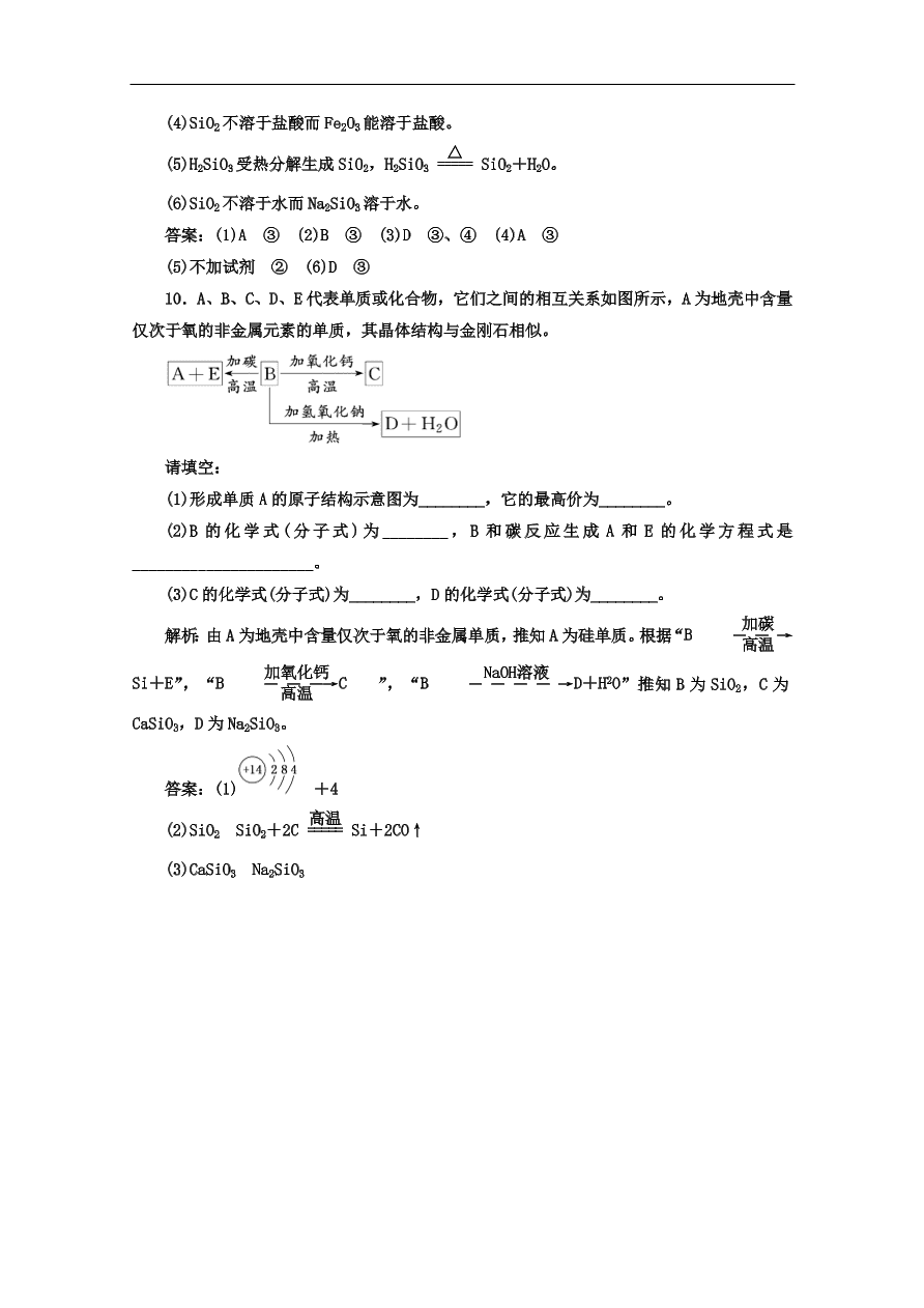 人教版高一化学上册必修1《19二氧化硅和硅酸》同步练习及答案