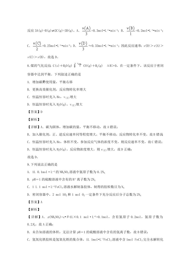 湖南省永州市2019-2020高二化学上学期期末试题（Word版附解析）