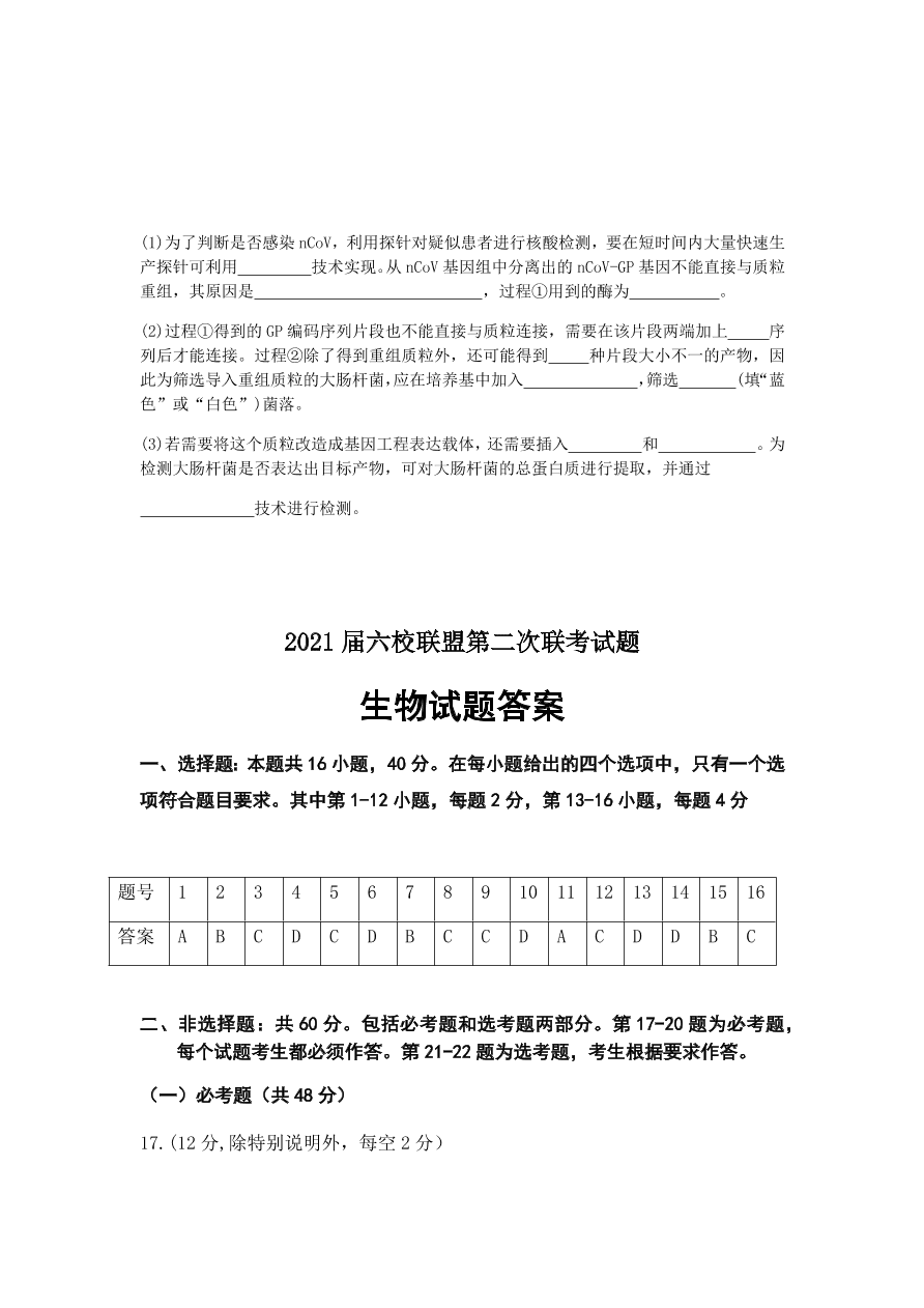 广东省六校联盟2021届高三生物上学期第二次联考试题（附答案Word版）