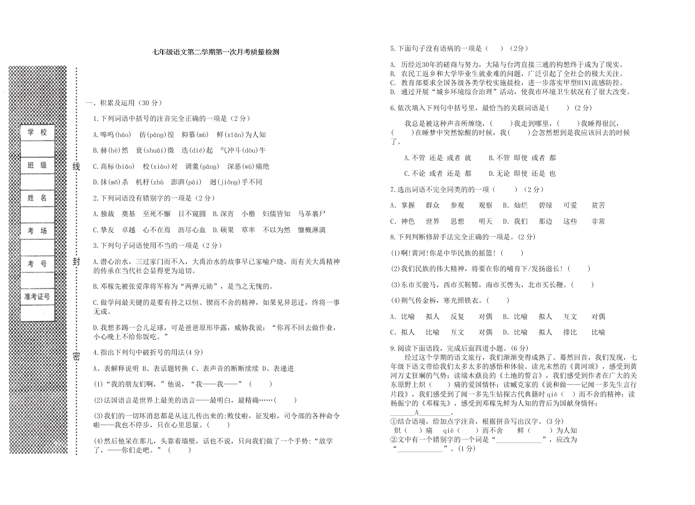 七年级语文第二学期第一次月考质量检测