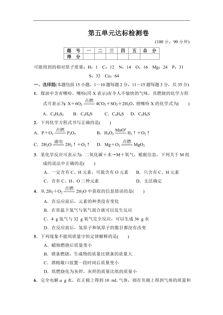 人教版九年级化学上册第5单元达标检测卷