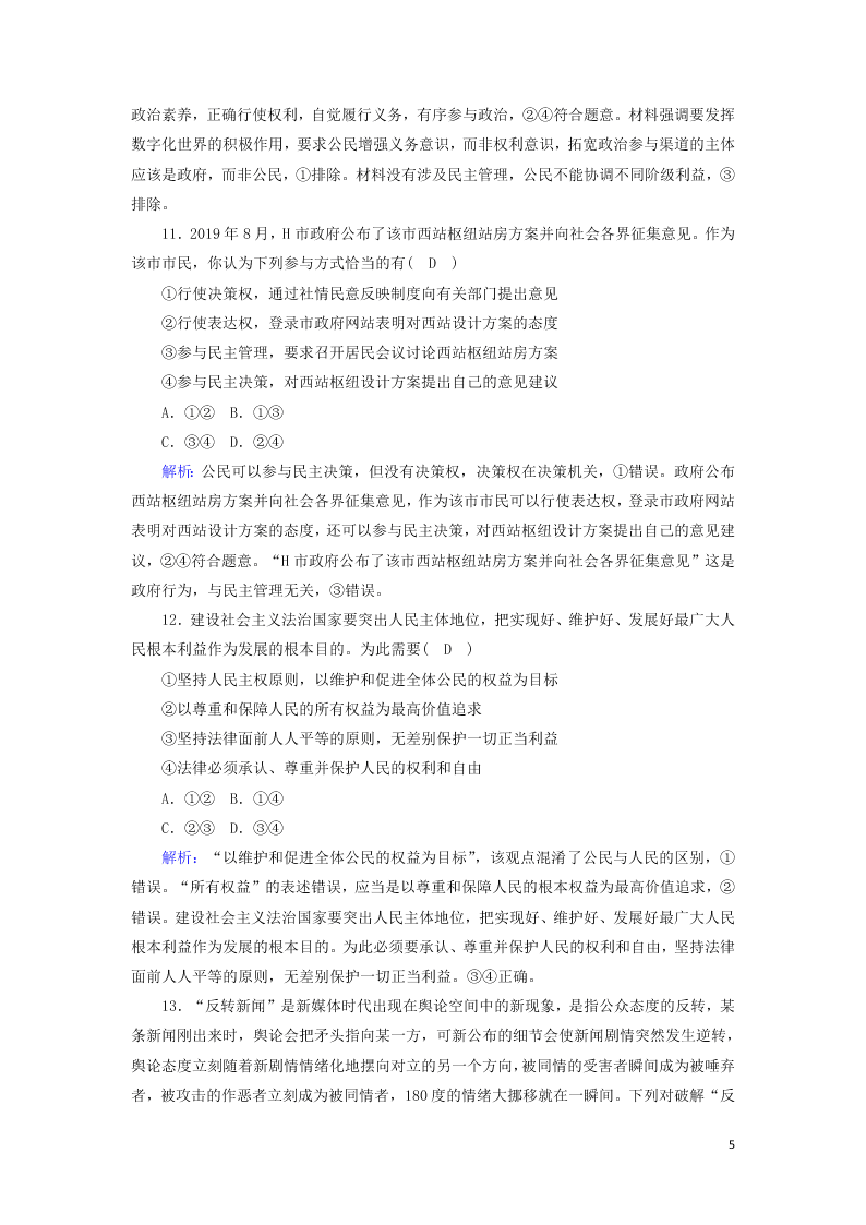 2021届高考政治一轮复习单元检测5第一单元公民的政治生活（含解析）