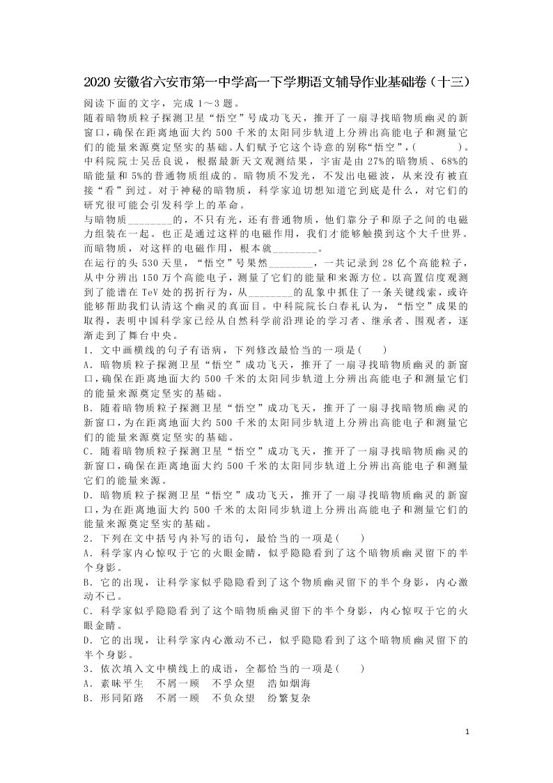 2020安徽省六安市第一中学高一下学期语文辅导作业基础卷（十三）