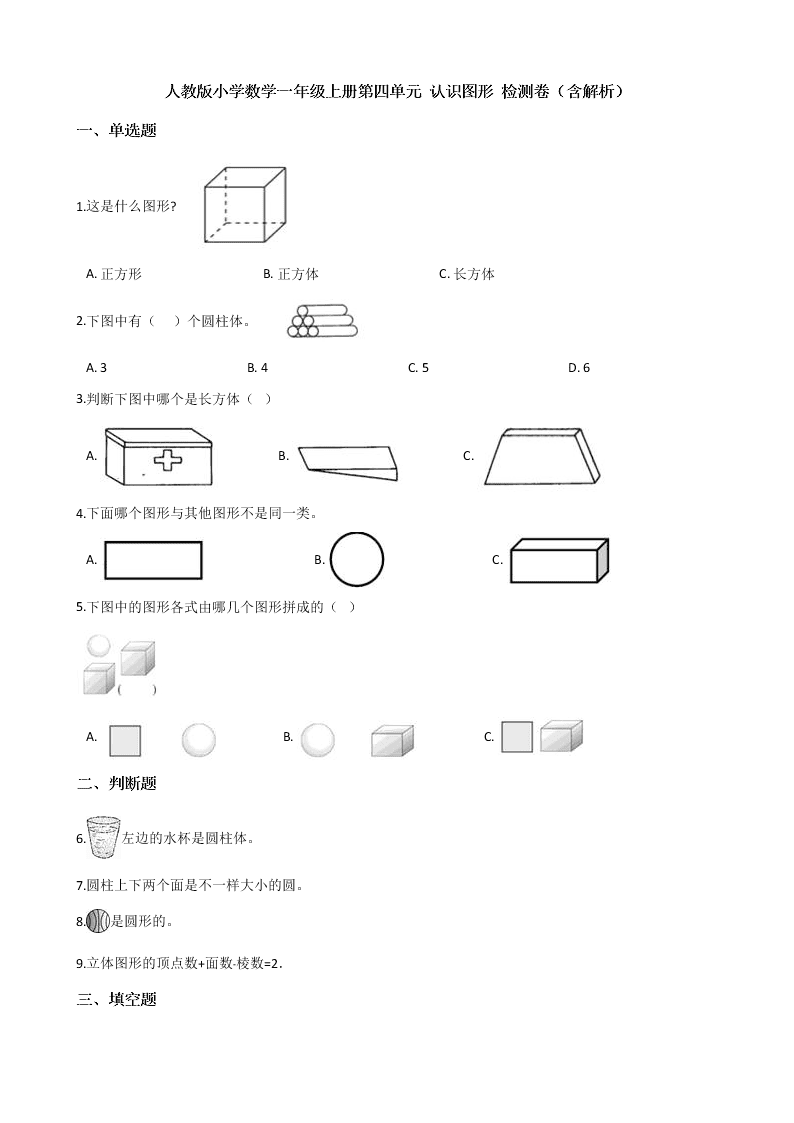 人教版小学数学一年级上册第四单元 认识图形 检测卷（含解析）