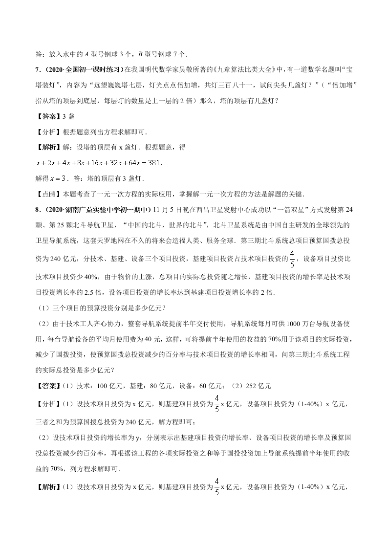 2020-2021学年人教版初一数学上学期高频考点03 一元一次方程的应用题(2)