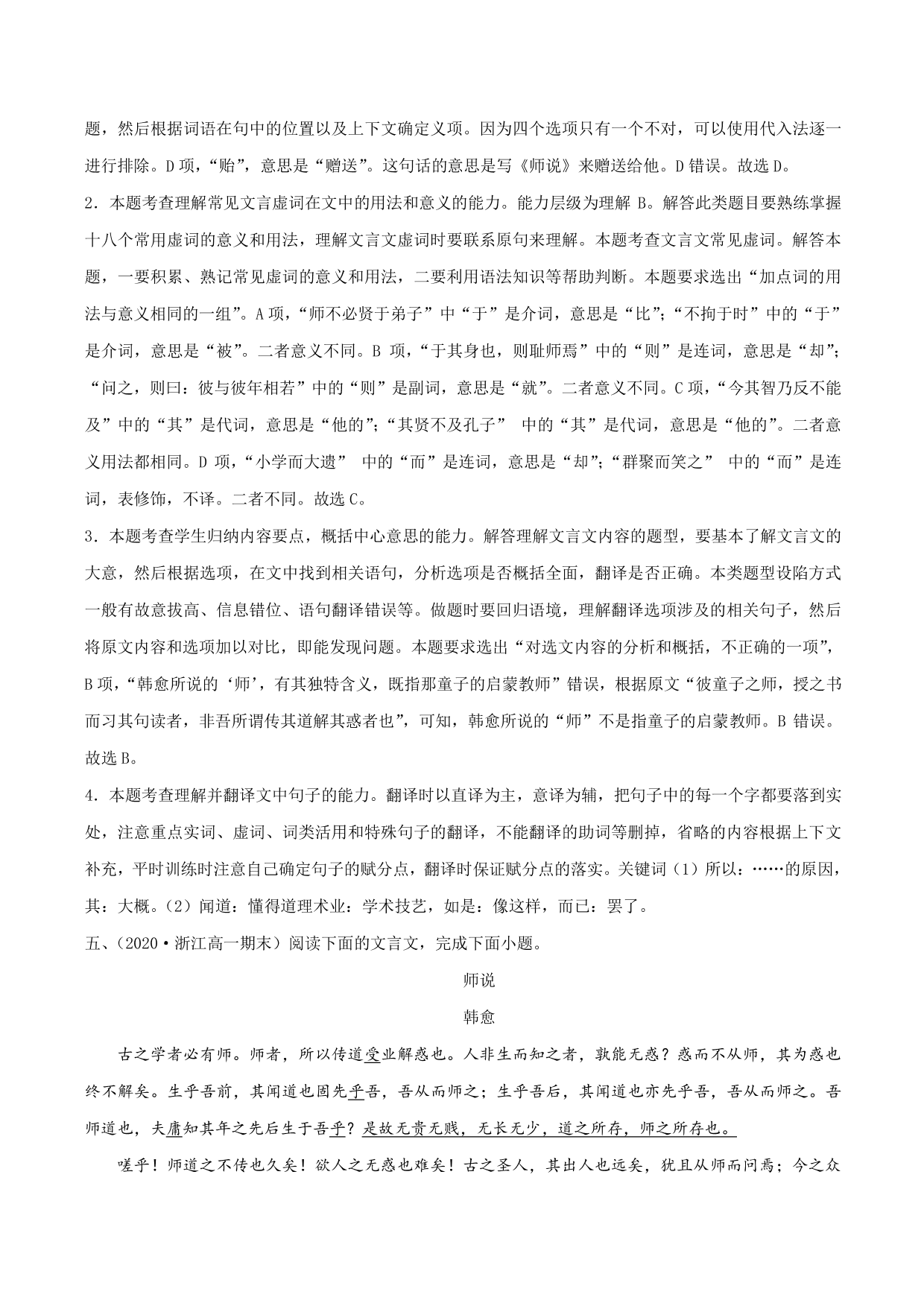 2020-2021学年新高一语文古诗文《师说》专项训练