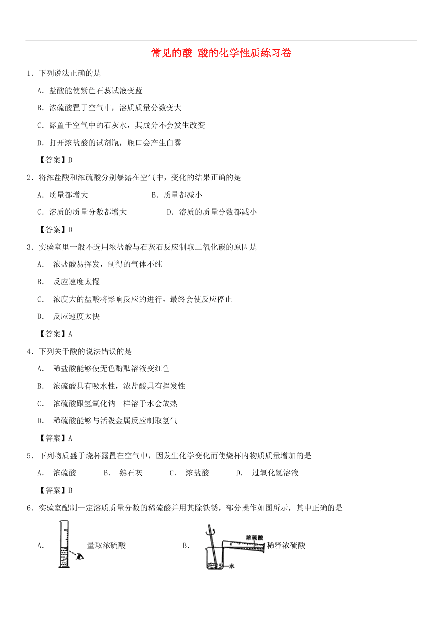 中考化学重要考点复习  常见的酸 酸的化学性质练习卷