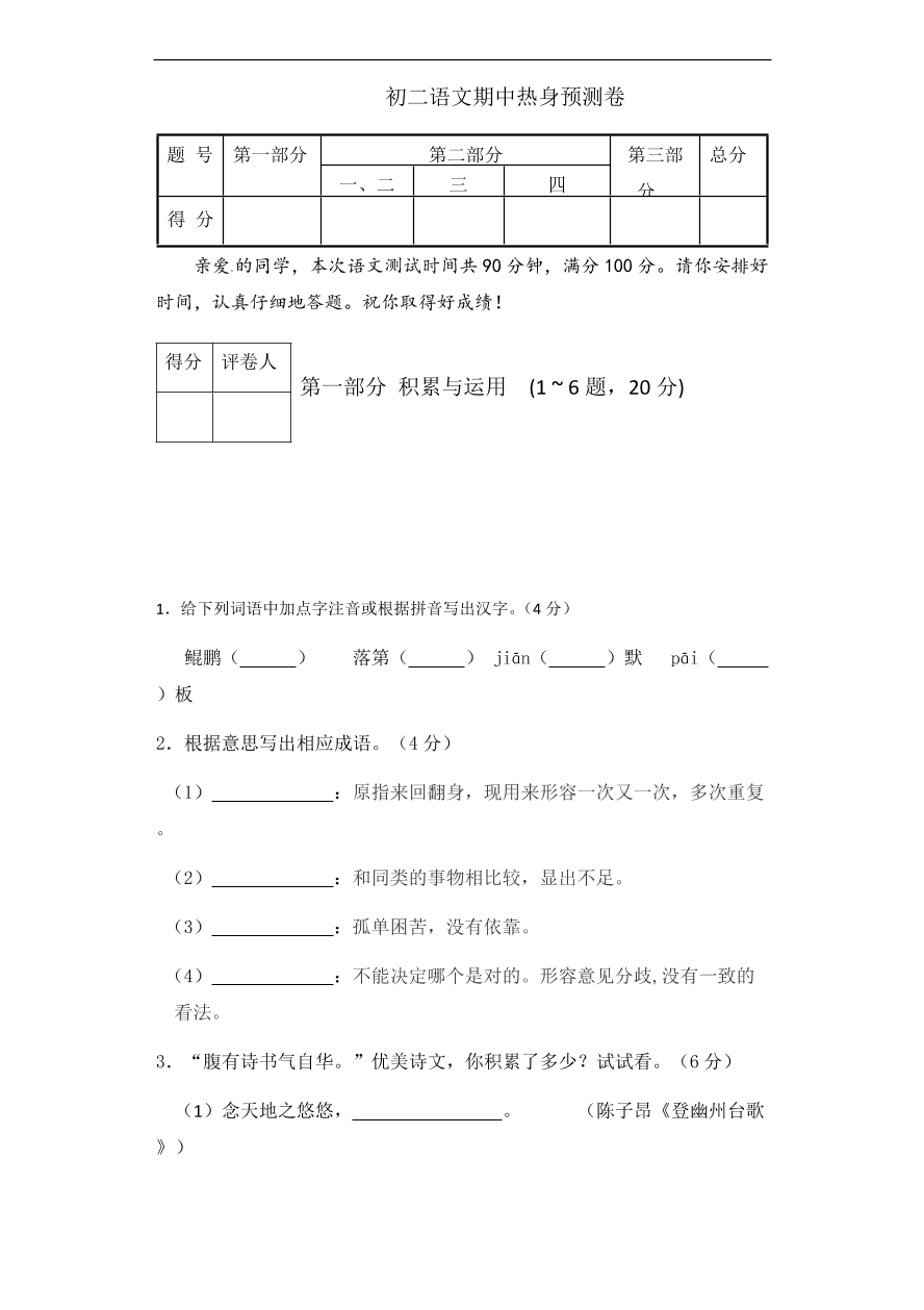 初二语文期中热身预测卷（word版含答案）