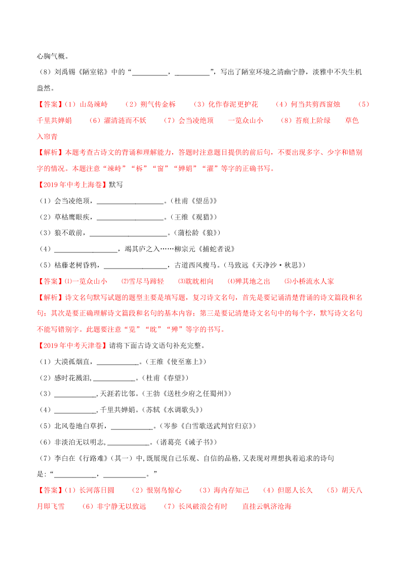 近三年中考语文真题详解（全国通用）专题06 名句名篇默写