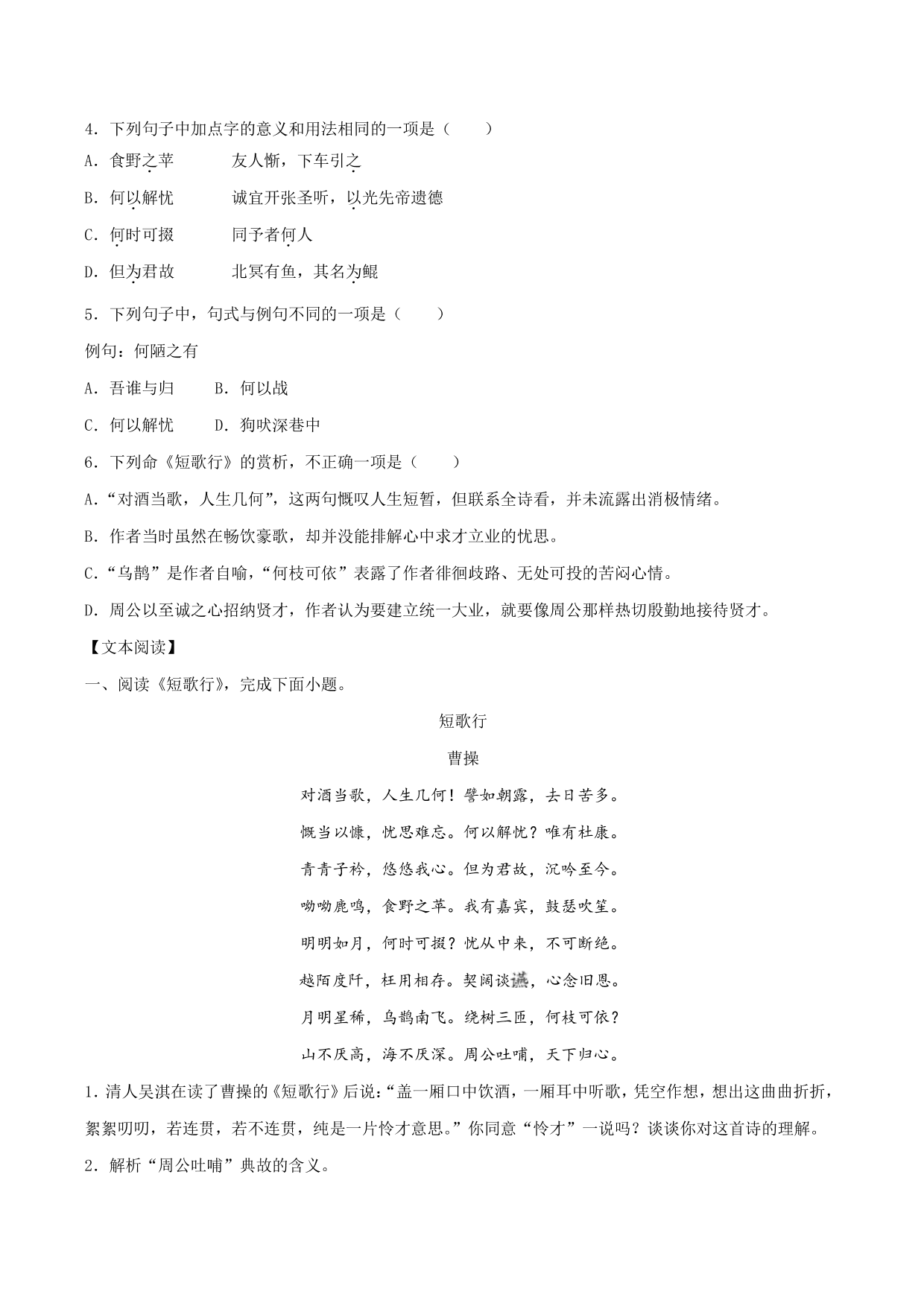 2020-2021学年部编版高一语文上册同步课时练习 第十四课 短歌行