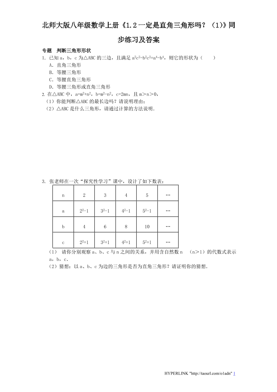 北师大版八年级数学上册《1.2一定是直角三角形吗？（1）》同步练习及答案