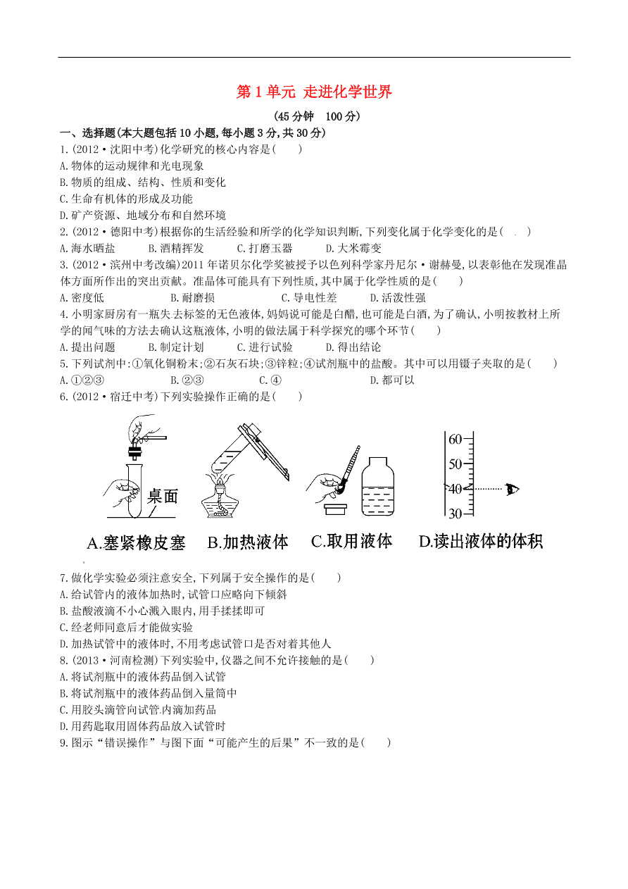 九年级化学上册单元测试 第1单元 走进化学世界 1（含答案）