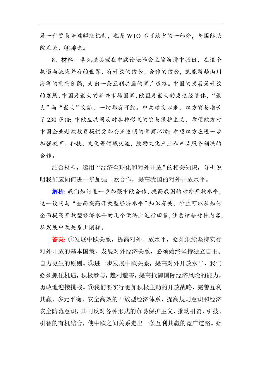 人教版高一政治上册必修1《11.2积极参与国际经济竞争与合作》课时训练及答案