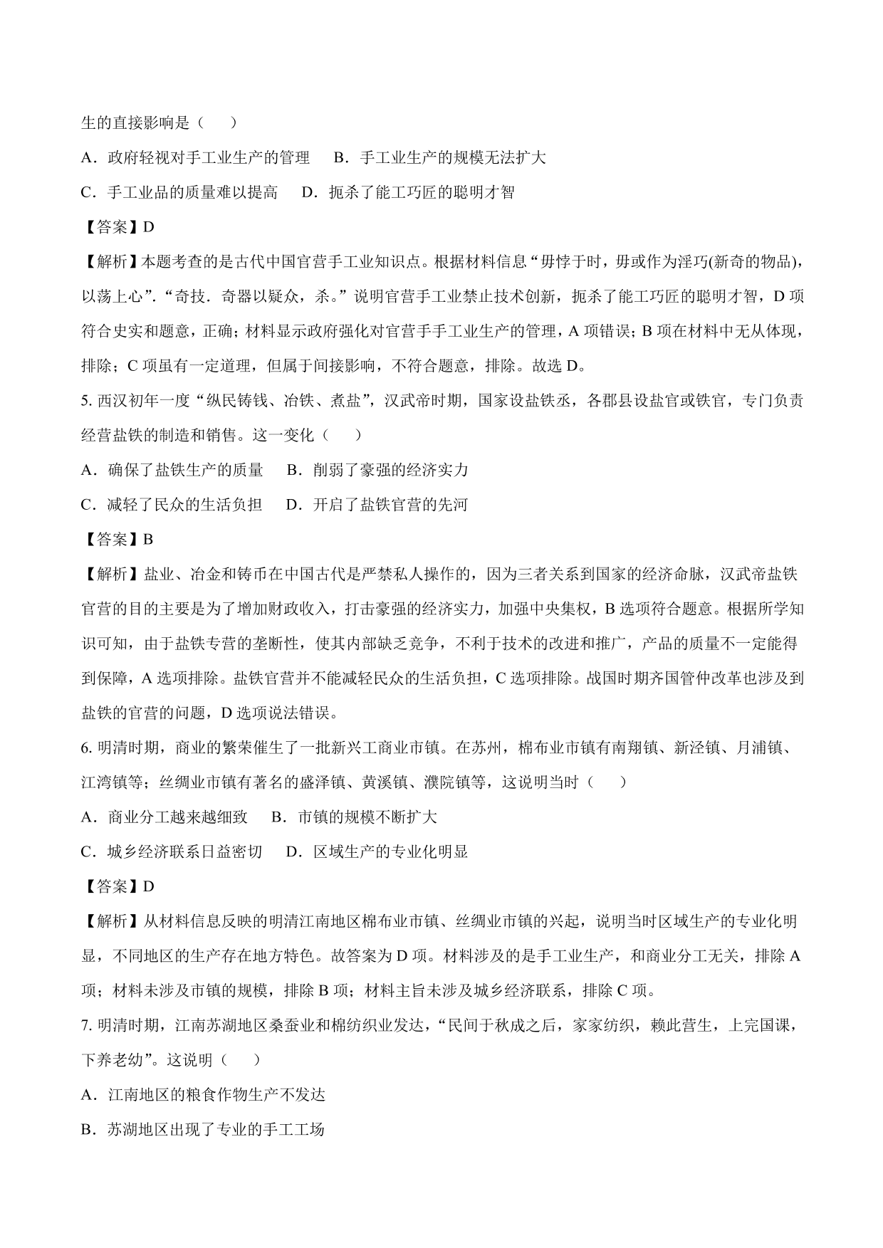 2020-2021年高考历史一轮复习必刷题：古代手工业的进步