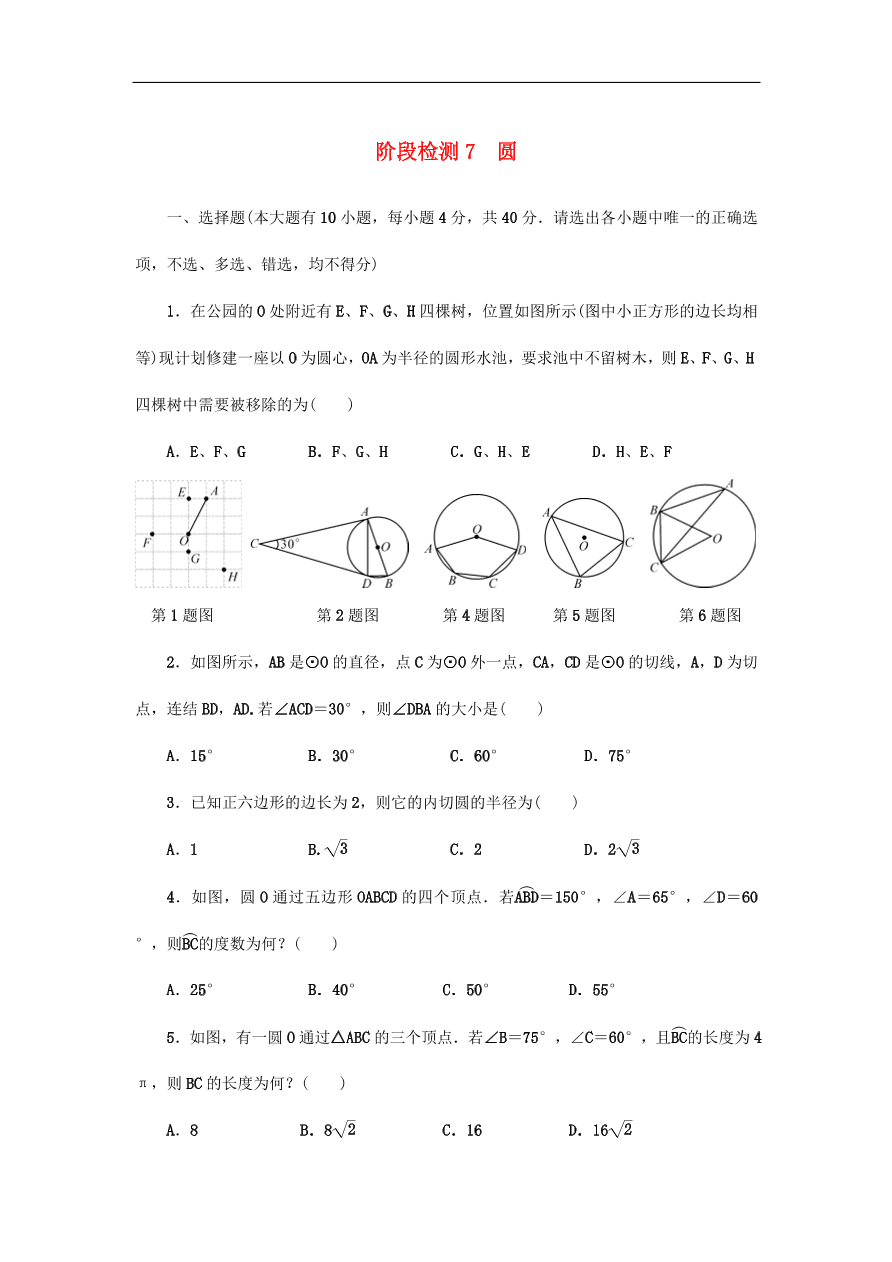 中考数学总复习阶段检测7圆试题（含答案）