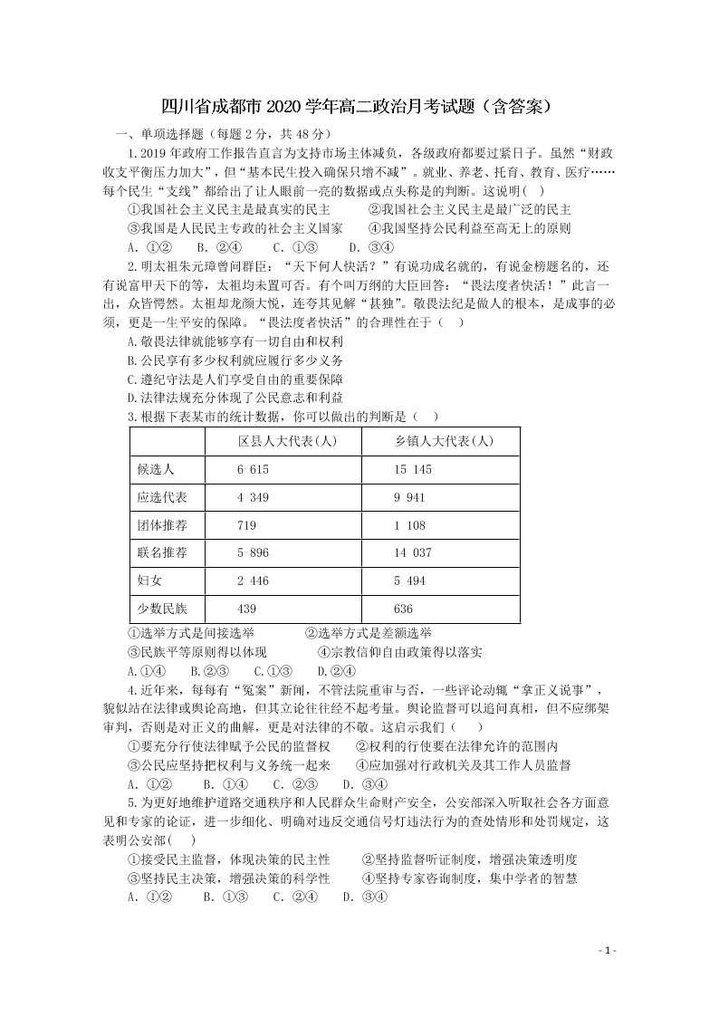 四川省成都市2020学年高二政治月考试题（含答案）