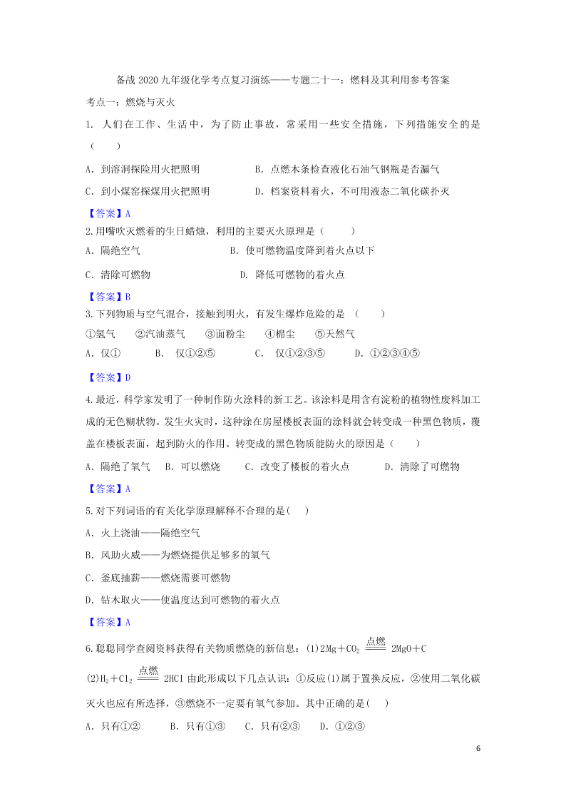 九年级化学考点复习专题训练二十一燃料及其利用试题