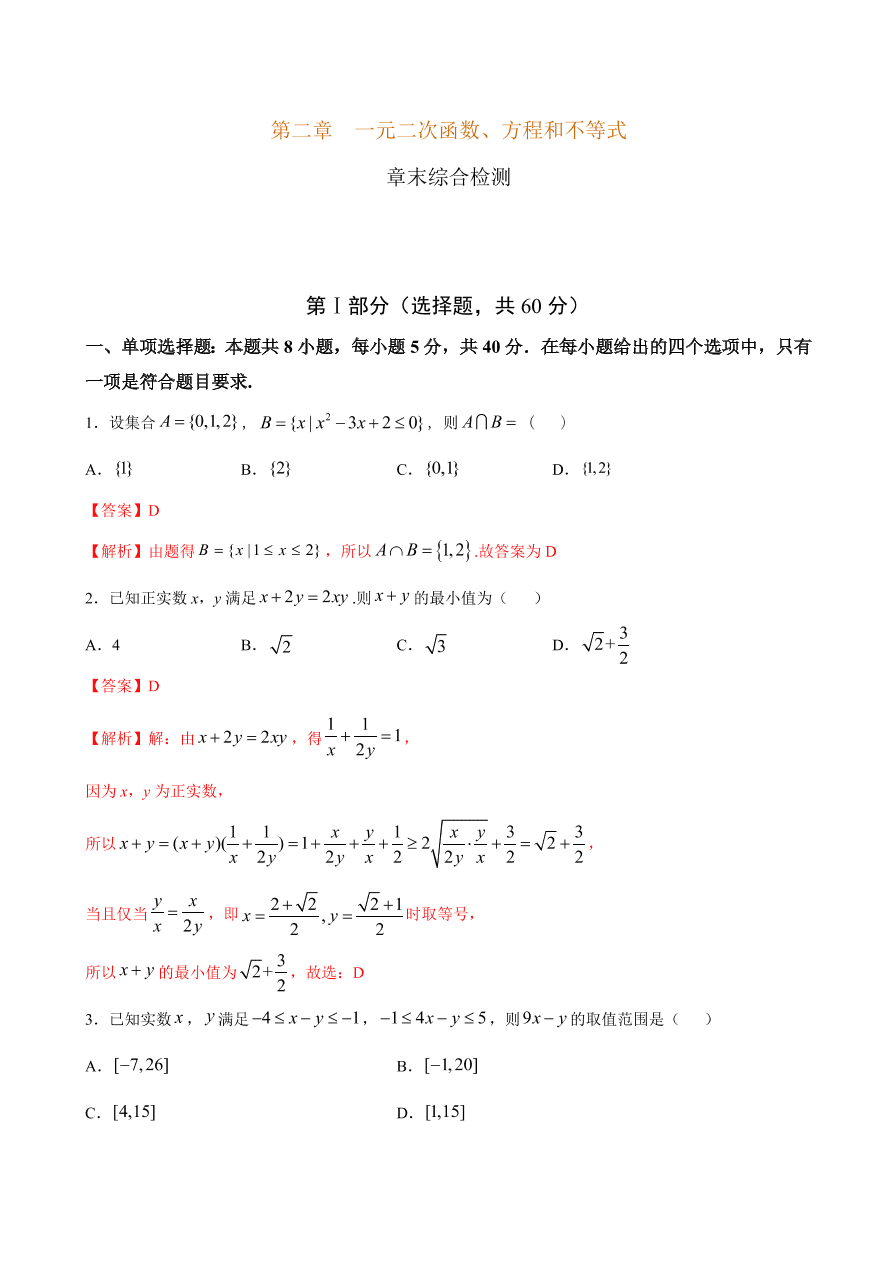 2020-2021学年高一数学课时同步练习 第二章 一元二次函数、方程和不等式章末综合检测