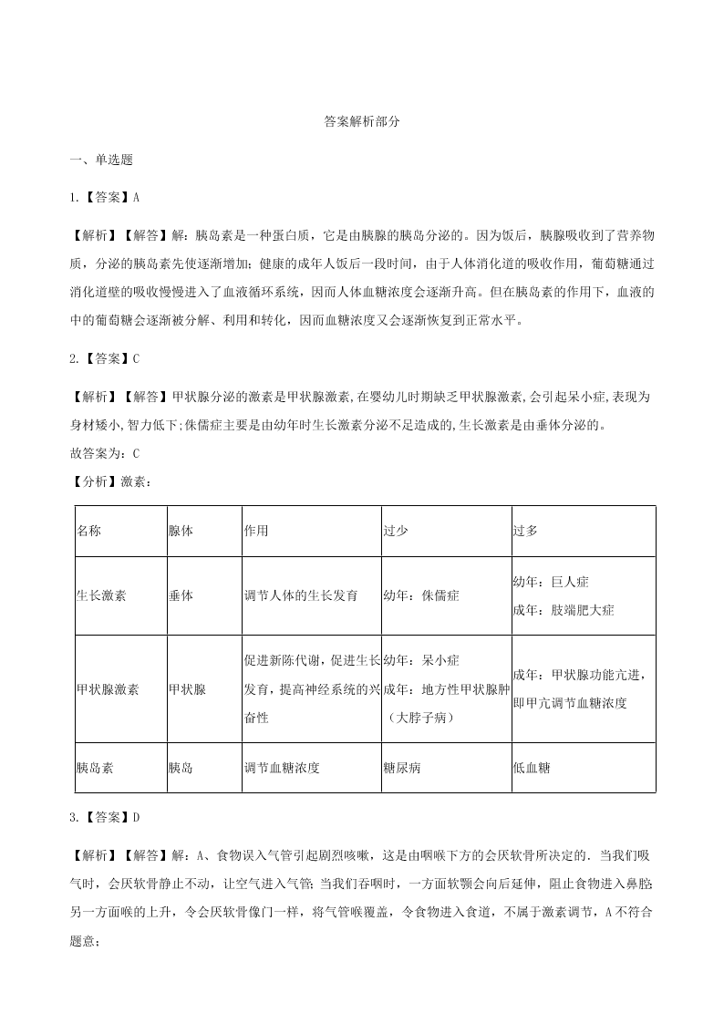 新人教版七年级生物下册第四单元第六章第四节激素调节 同步练习 （答案）