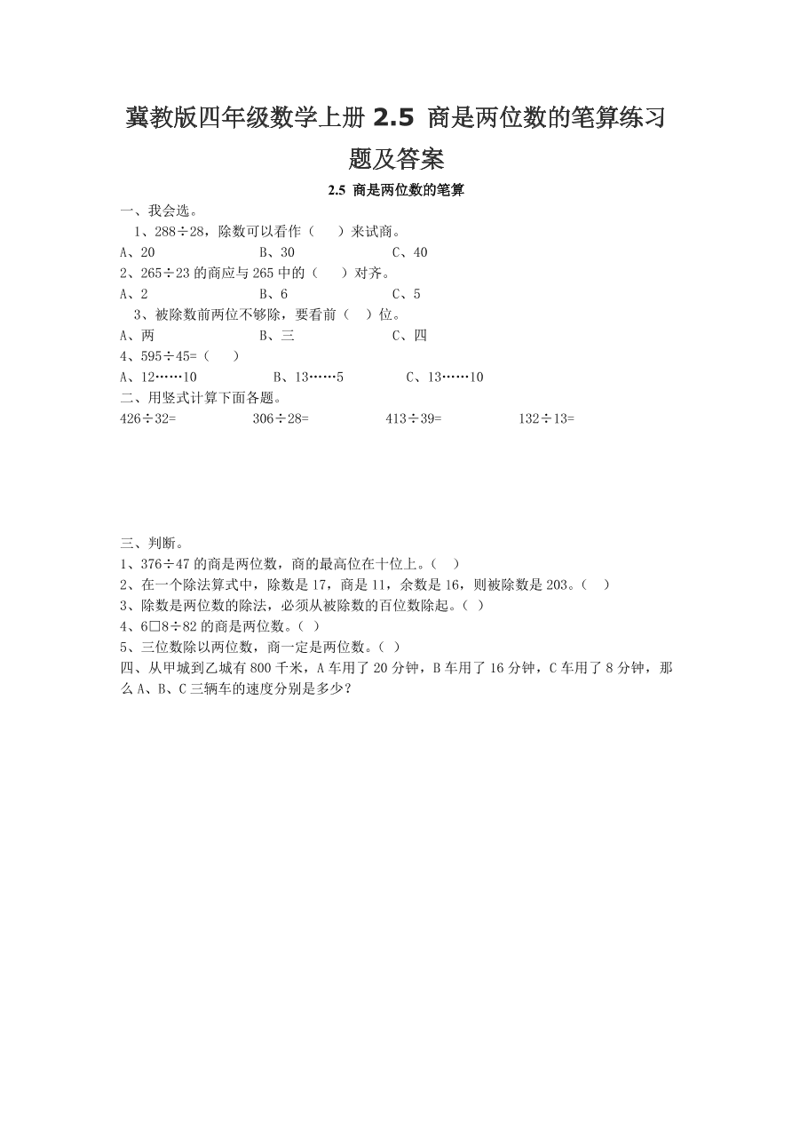 冀教版四年级数学上册2.5 商是两位数的笔算练习题及答案