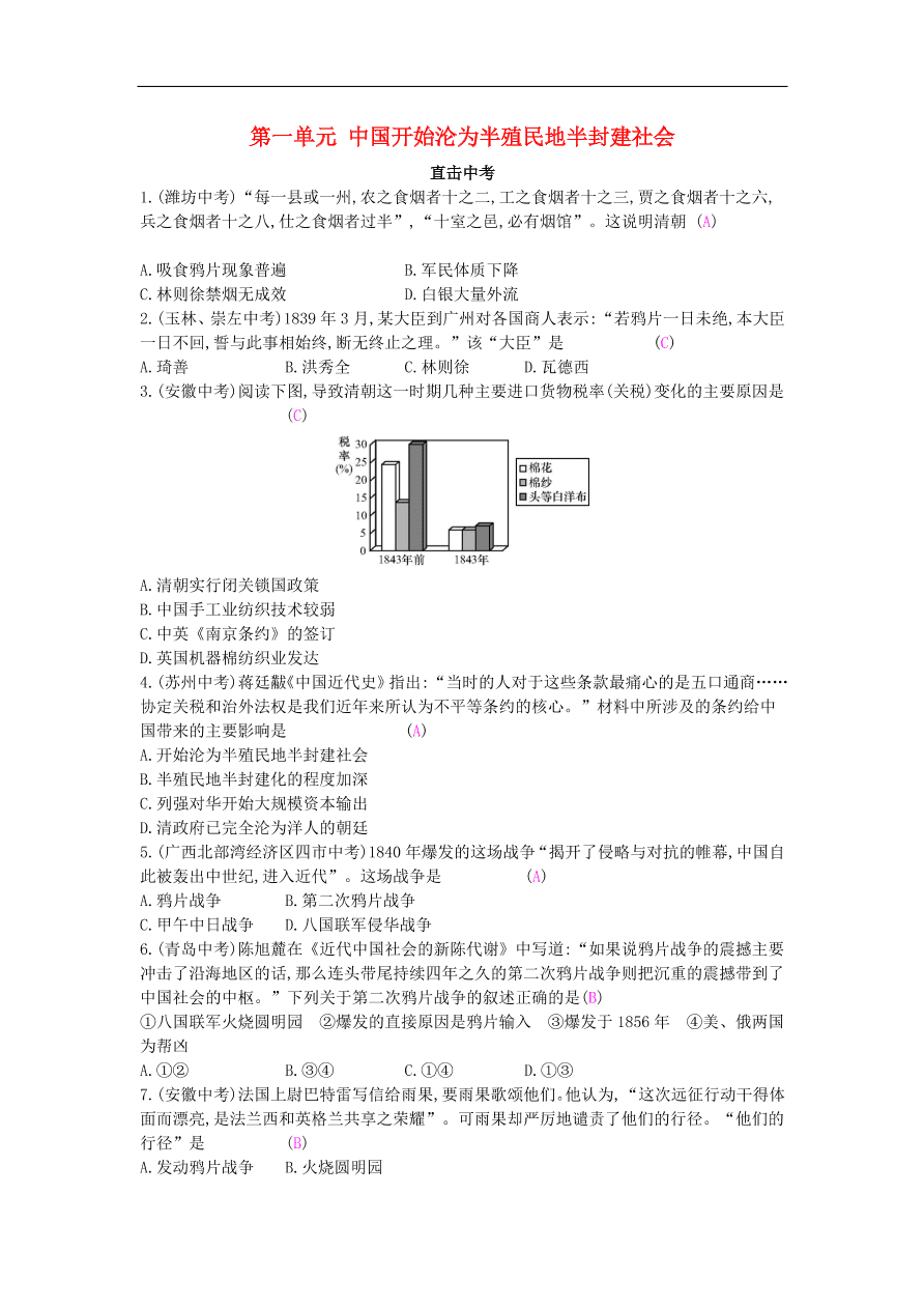 新人教版 八年级历史上册第一单元中国开始沦为半殖民地半封建社会试题（含答案）