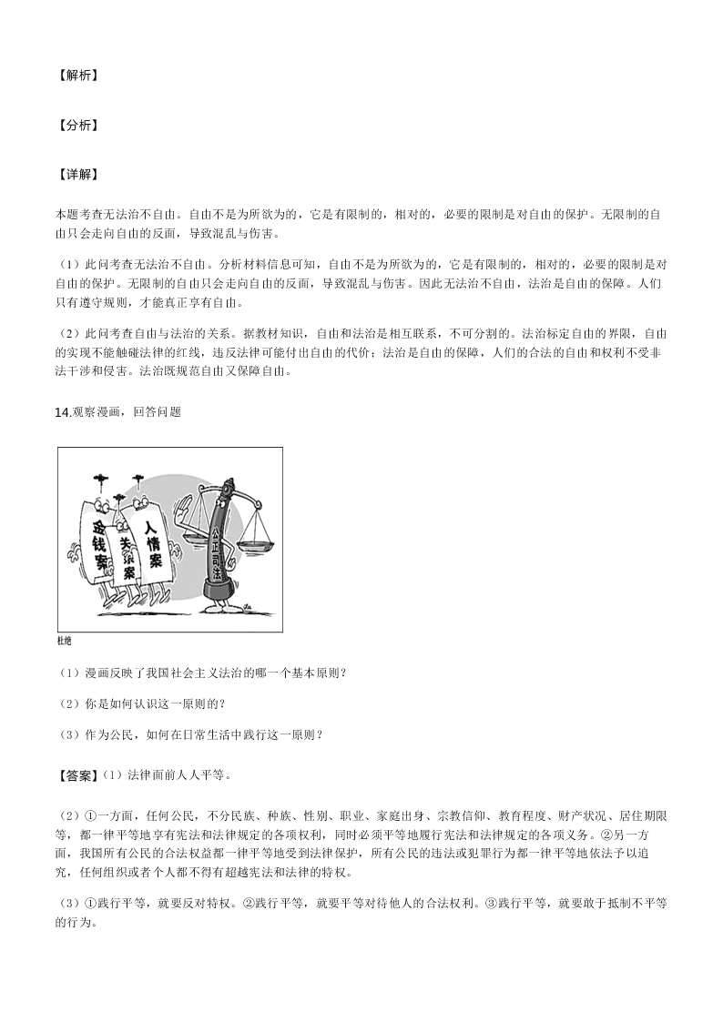 部编版八年级道德与法治下册暑假专练：尊重自由平等（word版含答案）