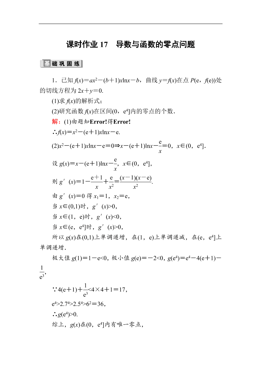 2020版高考数学人教版理科一轮复习课时作业17 导数与函数的零点问题（含解析）