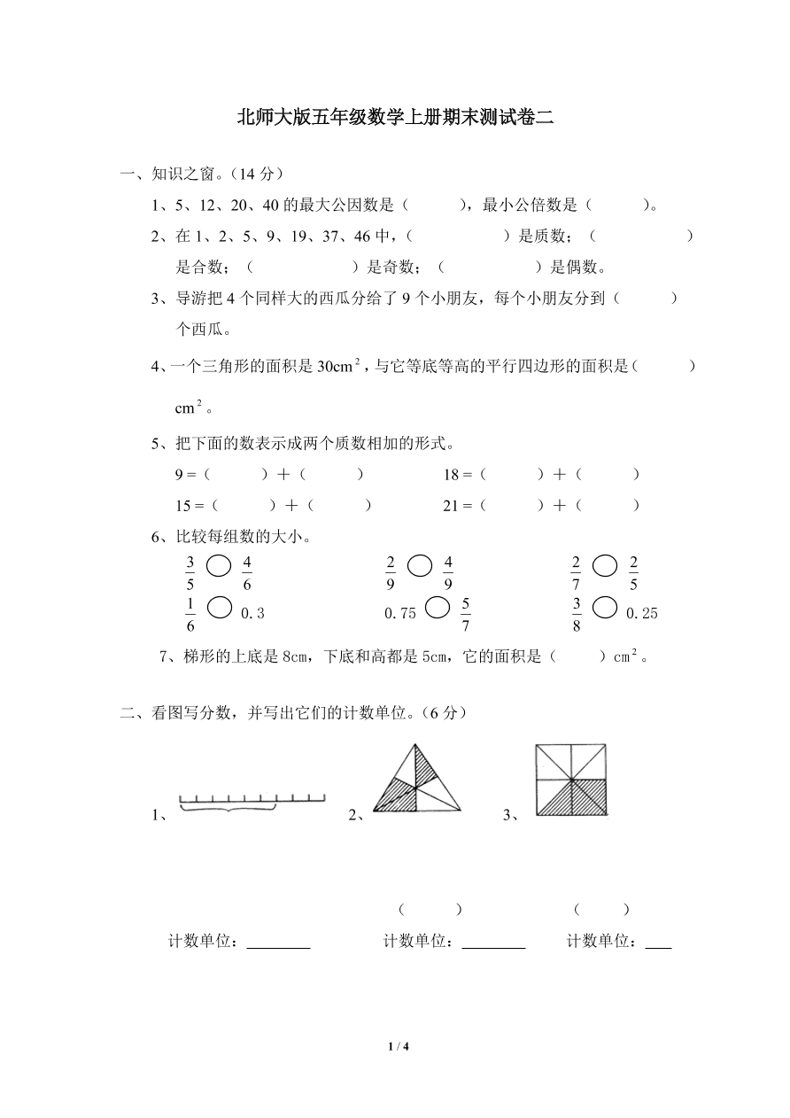 北师大版五年级数学上册期末测试卷二