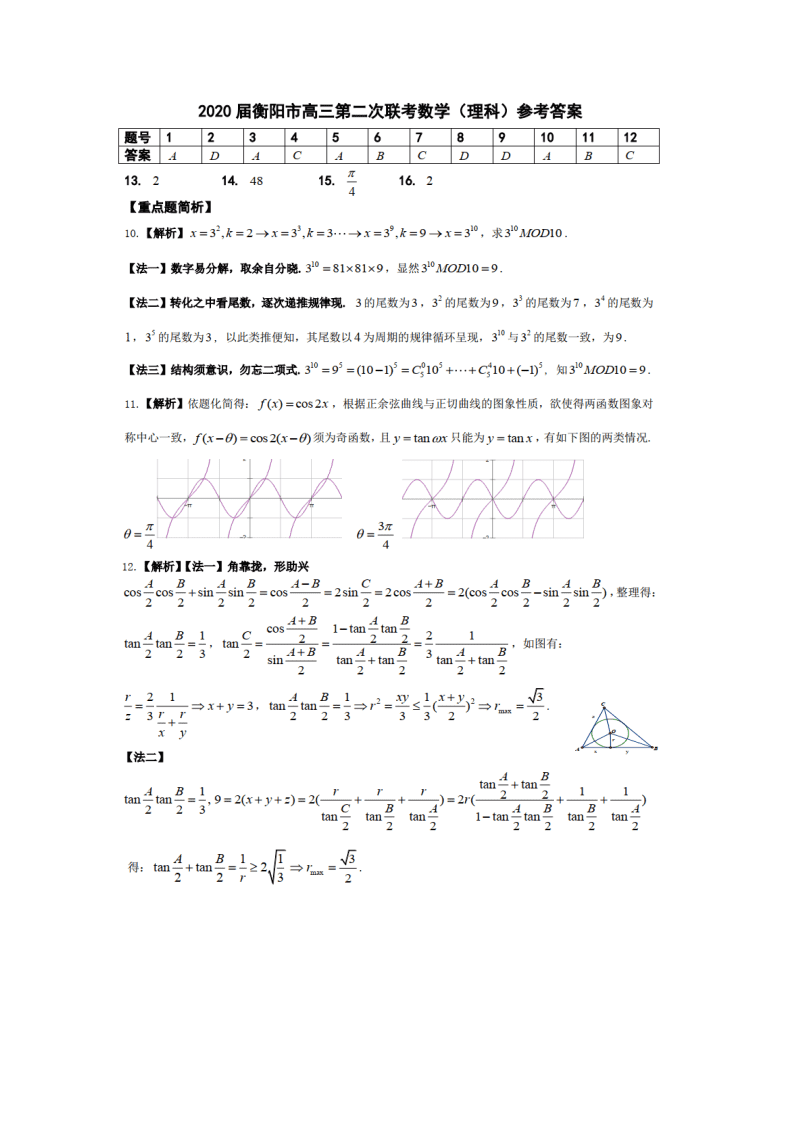 湖南省衡阳市2020届高三数学（理）下学期二模试题（Word版附答案）