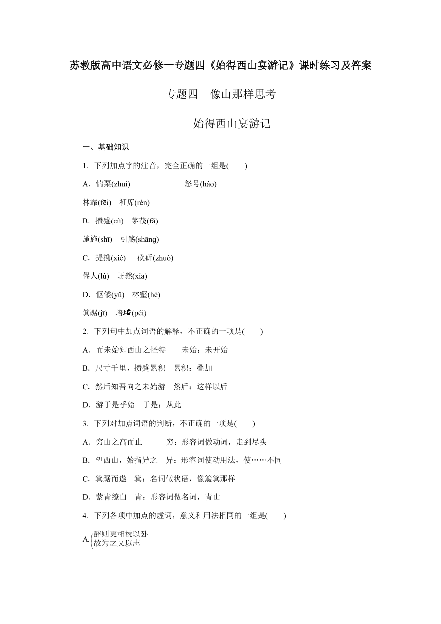 苏教版高中语文必修一专题四《始得西山宴游记》课时练习及答案