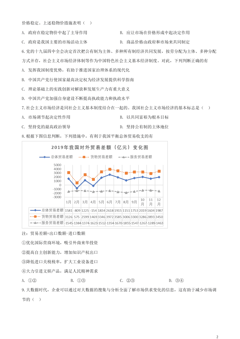 江苏省无锡市新吴区梅村高级中学2021届高三政治上学期期初检测试题（含答案）