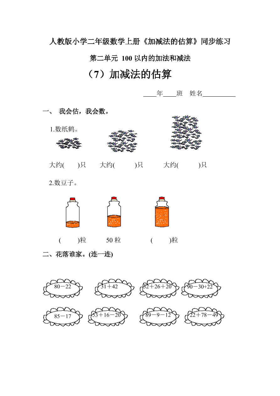 人教版小学二年级数学上册《加减法的估算》同步练习