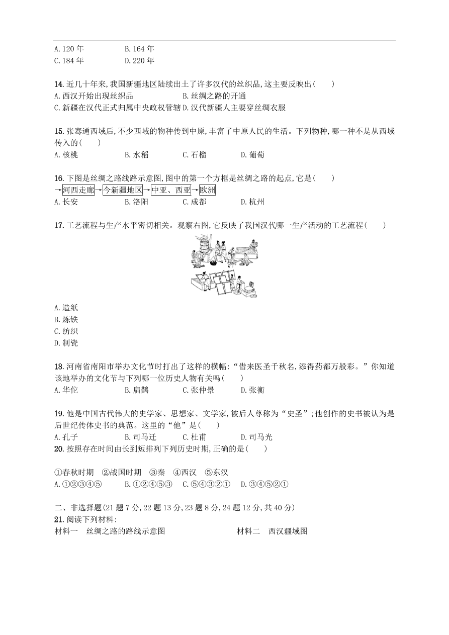 新人教版 七年级历史上册第三单元秦汉时期 统一多民族国家的建立和巩固 测试题