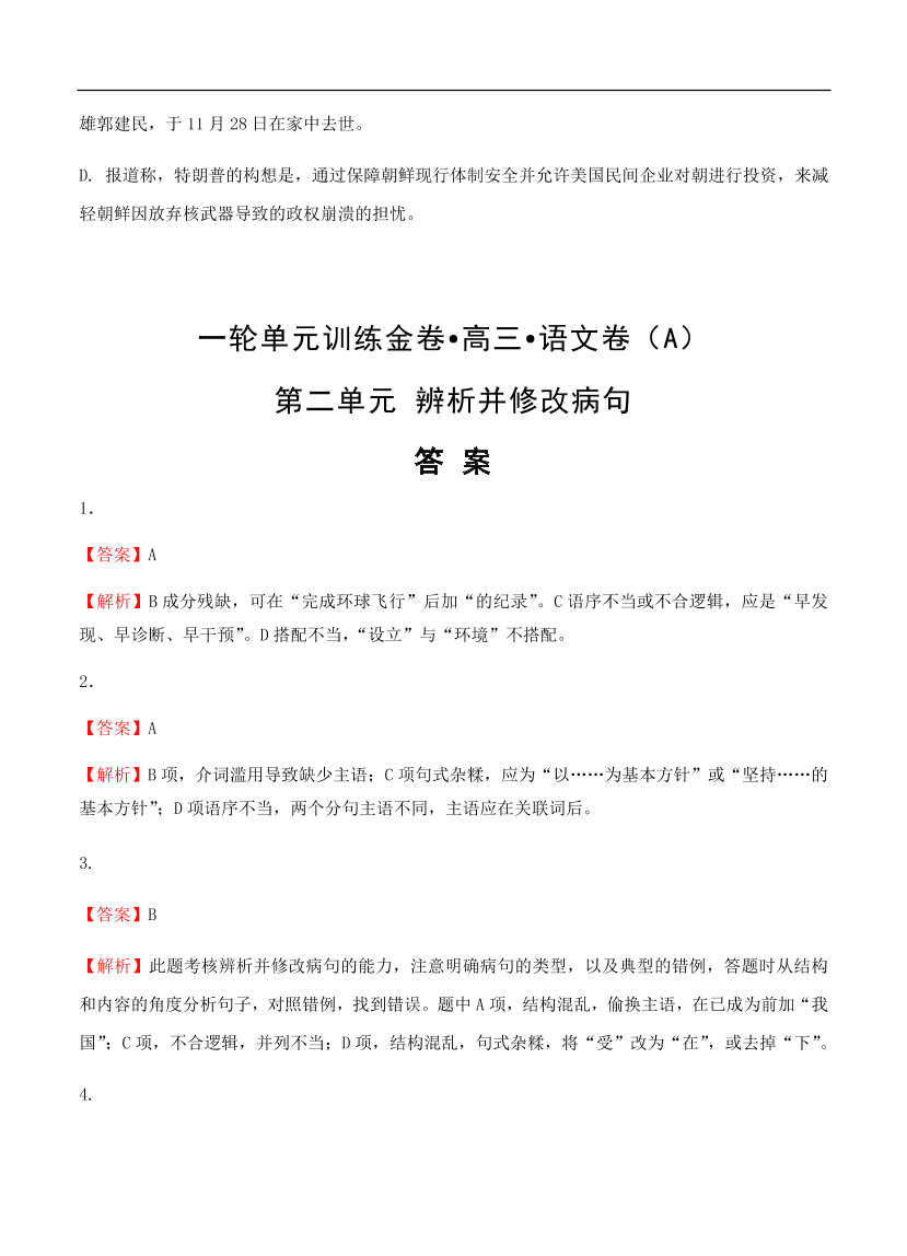 高考语文一轮单元复习卷 第二单元 辨析并修改病句 A卷（含答案）