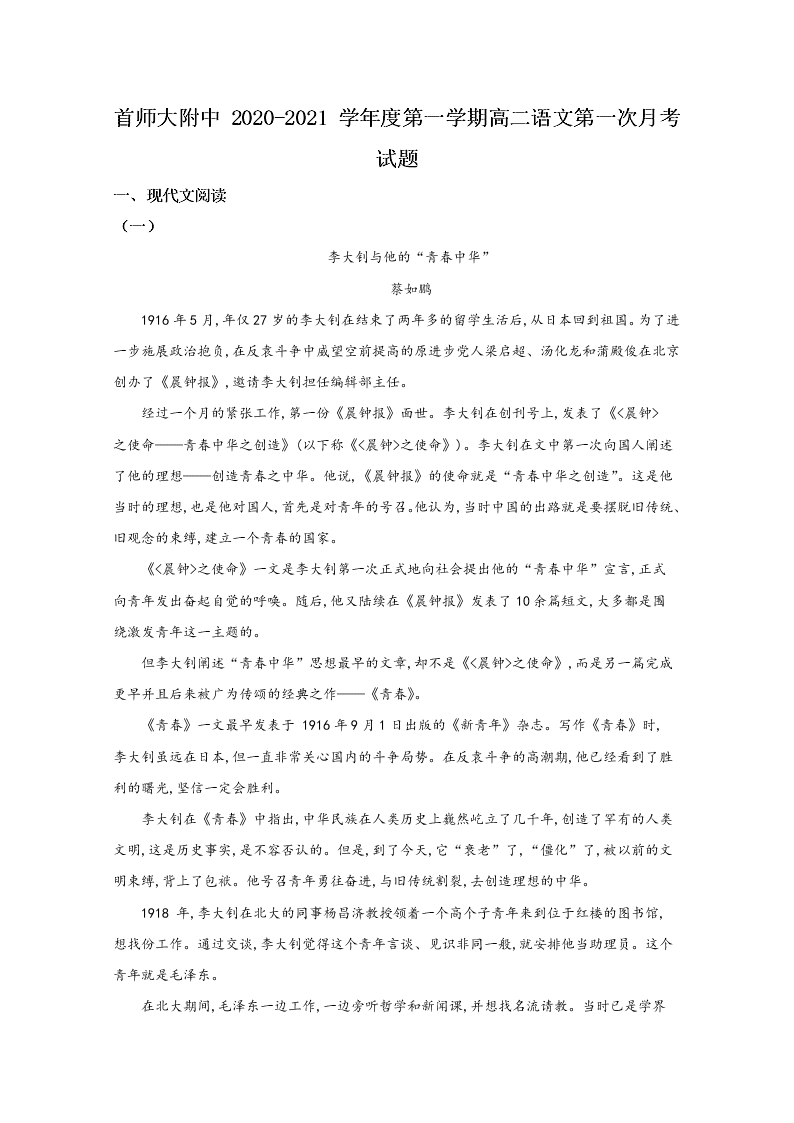 北京市首都师大附中2020-2021高二语文上学期第一次月考试题（Word版附解析）