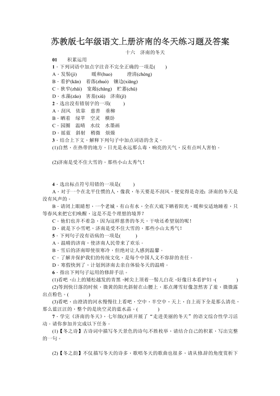 苏教版七年级语文上册济南的冬天练习题及答案